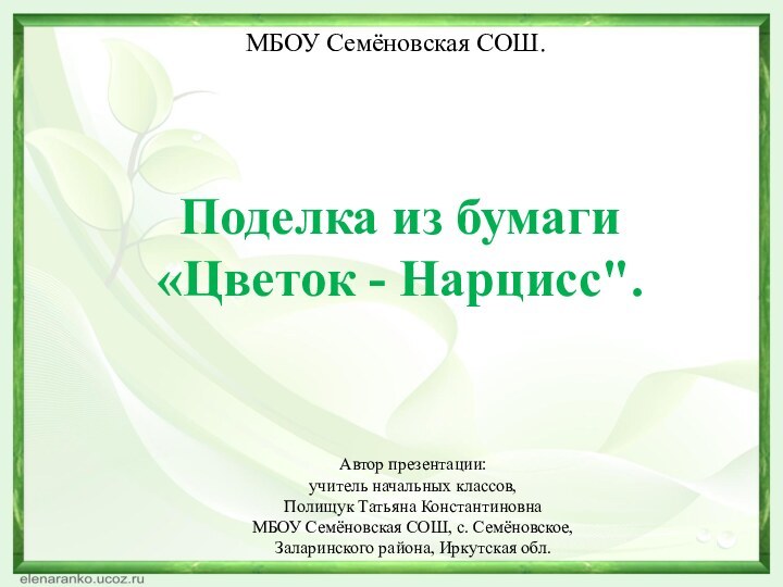 МБОУ Семёновская СОШ. Автор презентации: учитель начальных классов,  Полищук Татьяна КонстантиновнаМБОУ