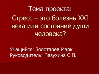 Стресс – это болезнь ХХI века или состояние души человека?