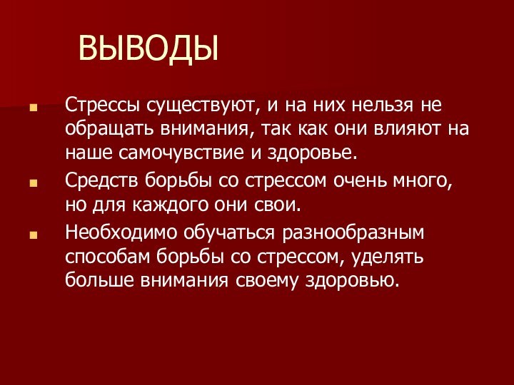 ВЫВОДЫ     Стрессы существуют,