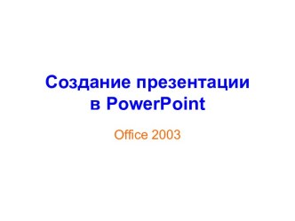 Создание презентации в PowerPoint