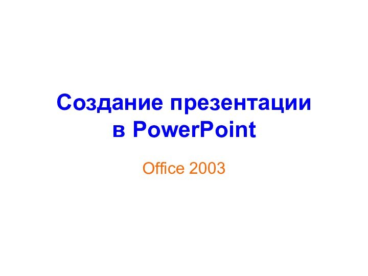 Создание презентации в PowerPointOffice 2003