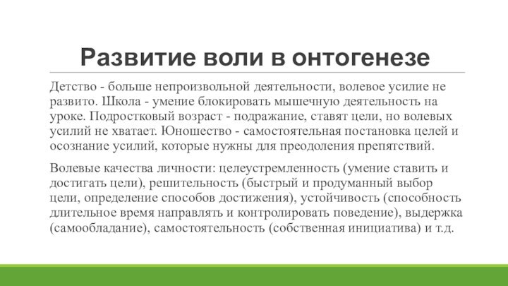 Развитие воли в онтогенезеДетство - больше непроизвольной деятельности, волевое усилие не развито.