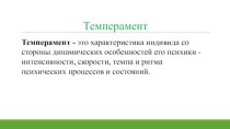 Темперамент