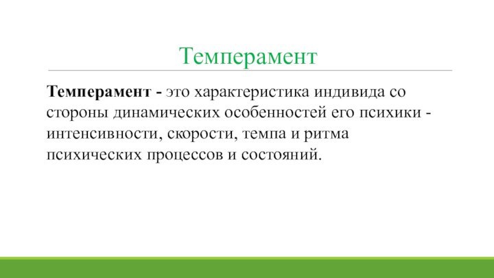 Темперамент - это характеристика индивида со стороны динамических особенностей его психики -