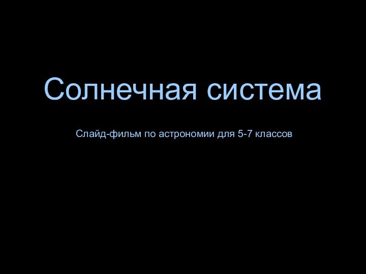 Солнечная системаСлайд-фильм по астрономии для 5-7 классов