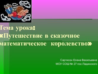 Путешествие в сказочное математическое королевство