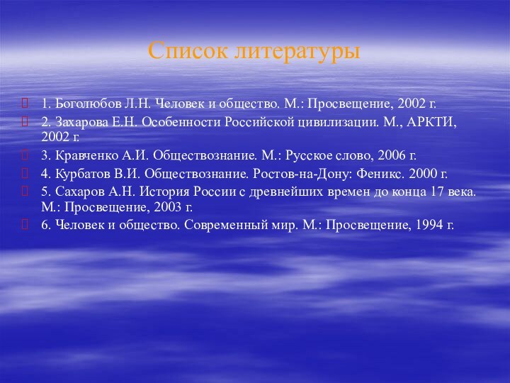 Список литературы1. Боголюбов Л.Н. Человек и общество. М.: Просвещение, 2002 г.2. Захарова