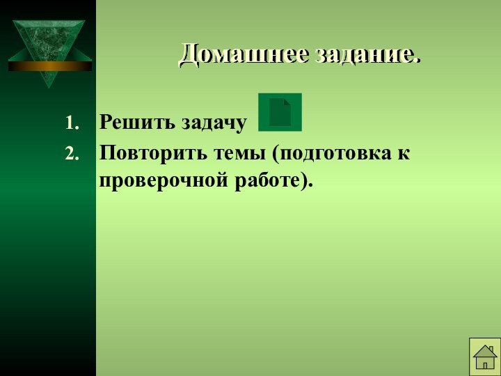 Домашнее задание.Решить задачуПовторить темы (подготовка к проверочной работе).