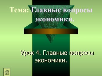 Главные вопросы экономики