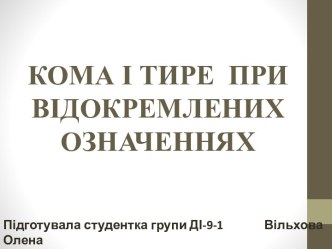 Кома і тире при відокремлених означеннях