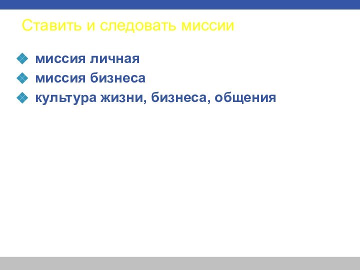 Ставить и следовать миссии миссия личнаямиссия бизнесакультура жизни, бизнеса, общения