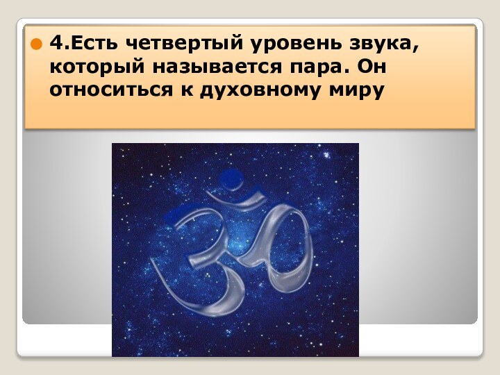 4.Есть четвертый уровень звука, который называется пара. Он относиться к духовному миру