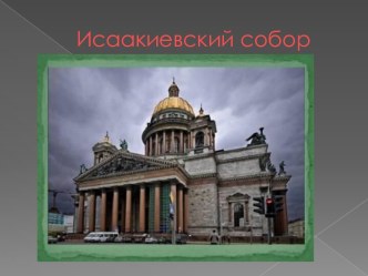 Исаакиевский собор