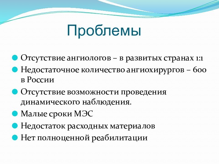 ПроблемыОтсутствие ангиологов – в развитых странах 1:1Недостаточное количество ангиохирургов – 600 в