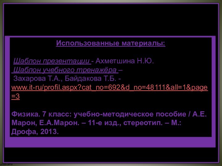 ahm-anuтмИспользованные материалы: Шаблон презентации - Ахметшина Н.Ю. Шаблон учебного тренажёра