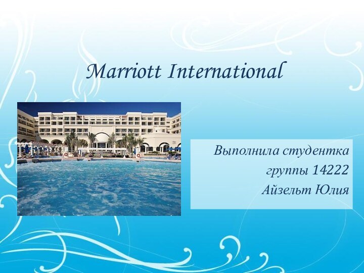 Marriott InternationalВыполнила студентка группы 14222Айзельт Юлия