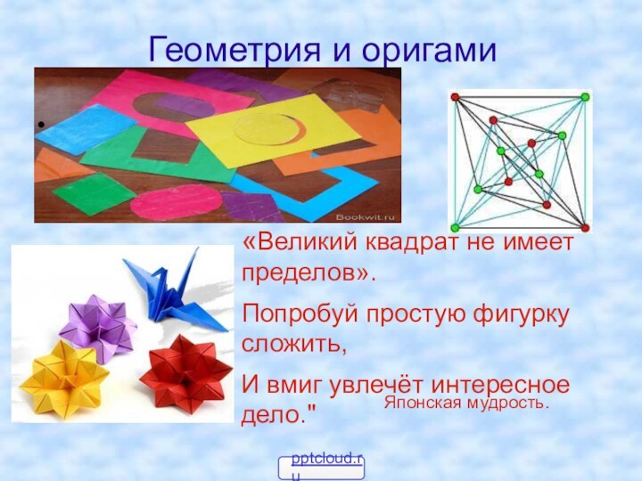 Геометрия и оригами«Великий квадрат не имеет пределов».Попробуй простую фигурку сложить,И вмиг увлечёт