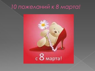 10 пожеланий к 8 марта!