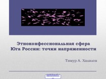 Этноконфессиональная сфера Юга России