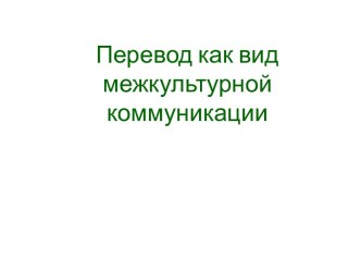 Перевод как вид межкультурной коммуникации