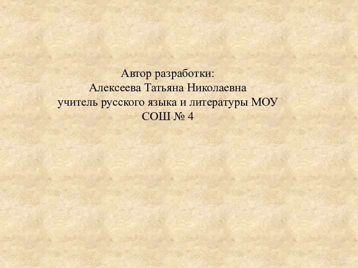 Автор разработки:Алексеева Татьяна Николаевнаучитель русского языка и литературы МОУ СОШ № 4