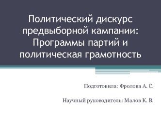 Политический дискурс предвыборной кампании: Программы партий и политическая грамотность