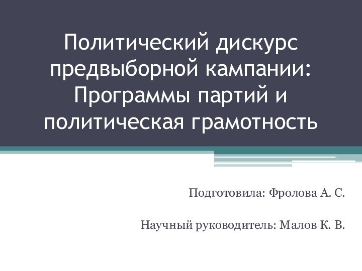 Политический дискурс предвыборной кампании:  Программы партий и политическая грамотность  Подготовила: