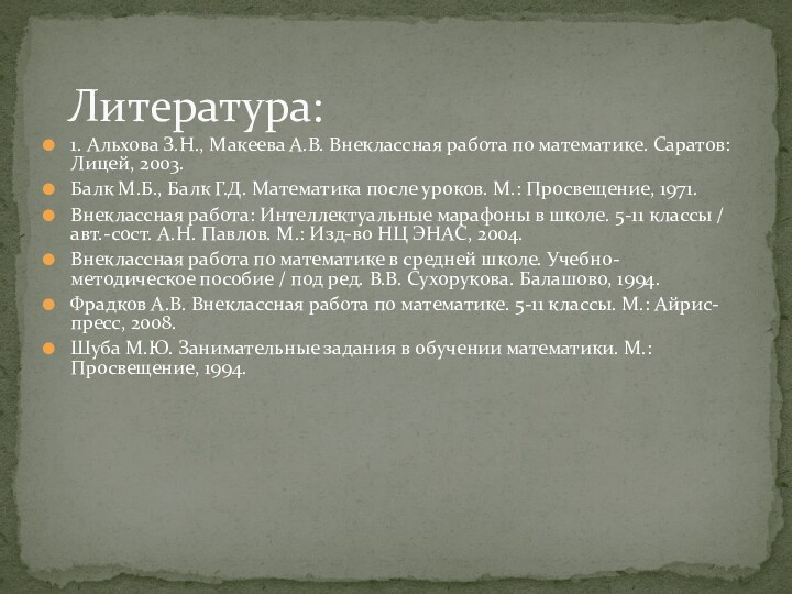 1. Альхова З.Н., Макеева А.В. Внеклассная работа по математике. Саратов: Лицей, 2003.Балк