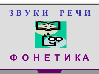 Звуки речи. Фонетика