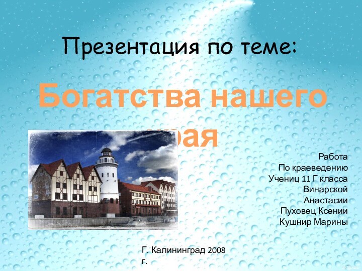 Презентация по теме:Работа По краеведениюУчениц 11 Г класса Винарской АнастасииПуховец КсенииКушнир МариныГ.