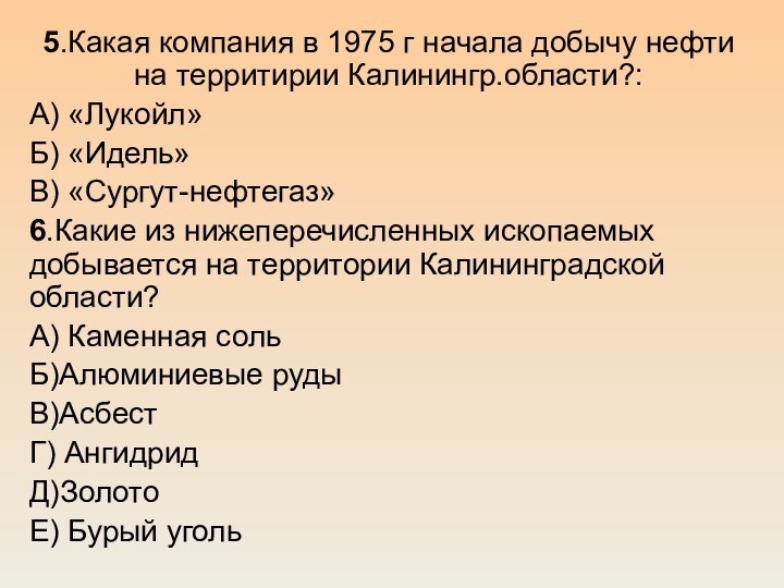 5.Какая компания в 1975 г начала добычу нефти на территирии Калинингр.области?:А) «Лукойл»Б)