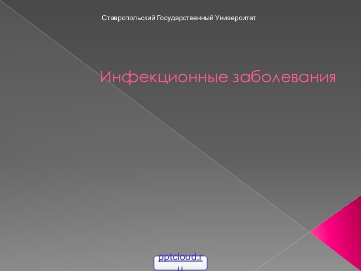 Инфекционные заболеванияСтавропольский Государственный Университет