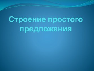 Строение простого предложения