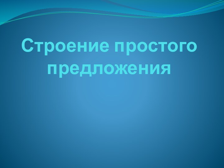 Строение простого предложения