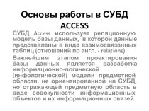 Основы работы в СУБД access