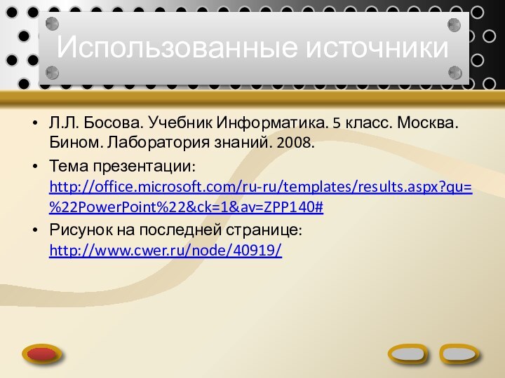 Использованные источникиЛ.Л. Босова. Учебник Информатика. 5 класс. Москва. Бином. Лаборатория знаний. 2008.Тема