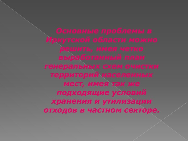 Основные проблемы в Иркутской области можно решить, имея четко выработанный план генеральных