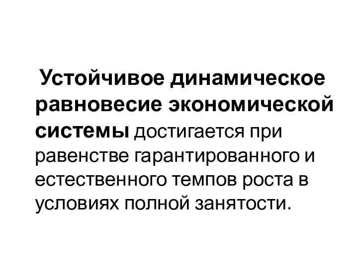 Устойчивое динамическое равновесие экономической системы достигается при равенстве гарантированного и естественного темпов