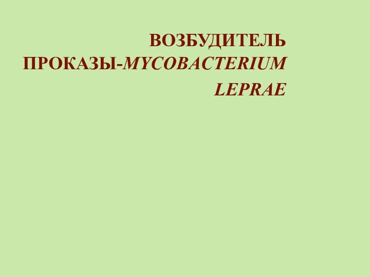 ВОЗБУДИТЕЛЬ ПРОКАЗЫ-MYCOBACTERIUM LEPRAE