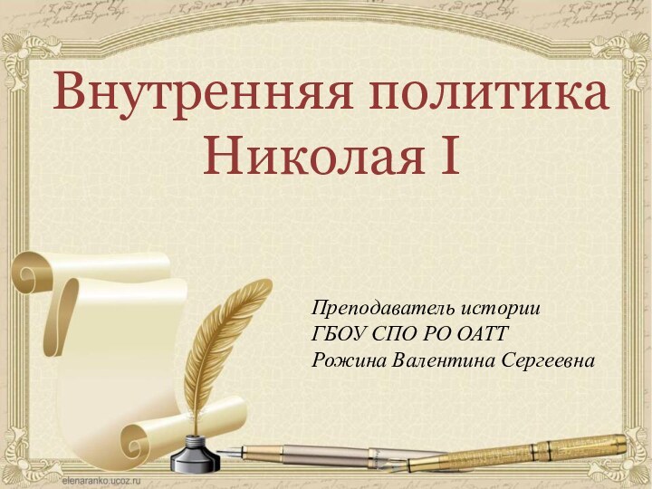 Внутренняя политика Николая IПреподаватель историиГБОУ СПО РО ОАТТРожина Валентина Сергеевна