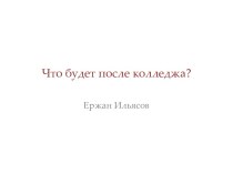 Что будет после колледжа?