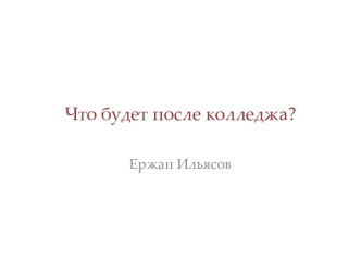 Что будет после колледжа?