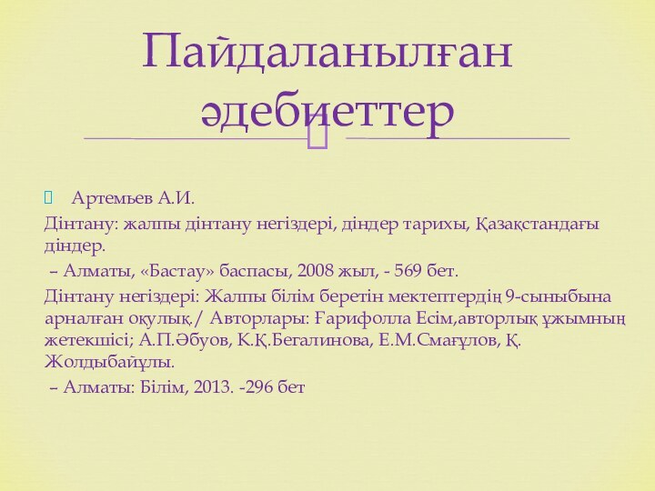 Артемьев А.И.Дінтану: жалпы дінтану негіздері, діндер тарихы, Қазақстандағы діндер. – Алматы, «Бастау»