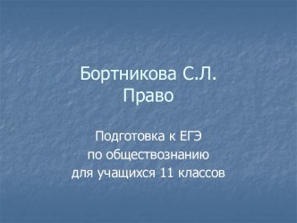 Бортникова С.Л. Право