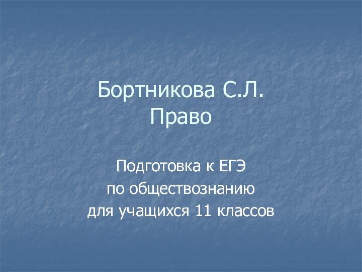 Бортникова С.Л. ПравоПодготовка к ЕГЭ по обществознанию для учащихся 11 классов