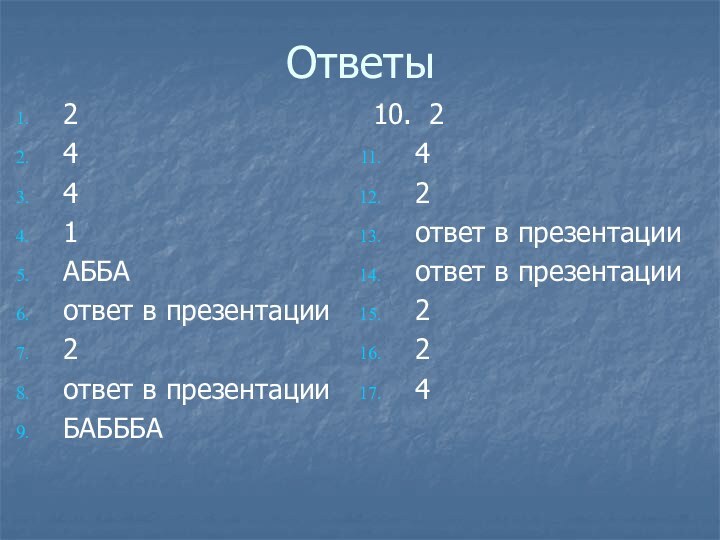 Ответы2441АББАответ в презентации2ответ в презентацииБАБББА10. 242ответ в презентацииответ в презентации224