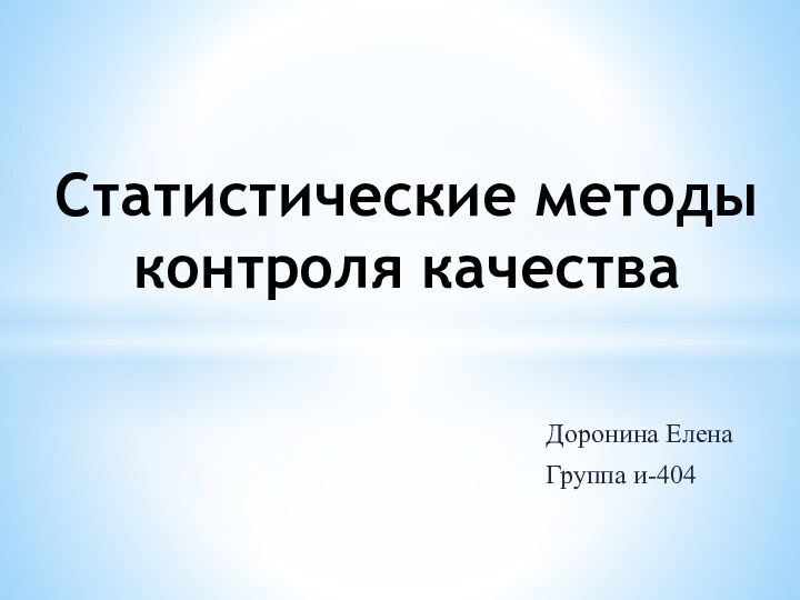 Доронина ЕленаГруппа и-404Статистические методы контроля качества