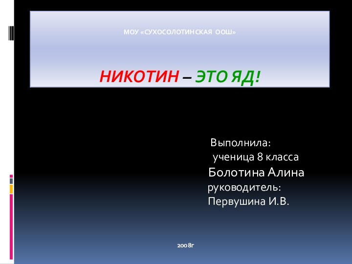 МОУ «Сухосолотинская ООШ»     Никотин – это