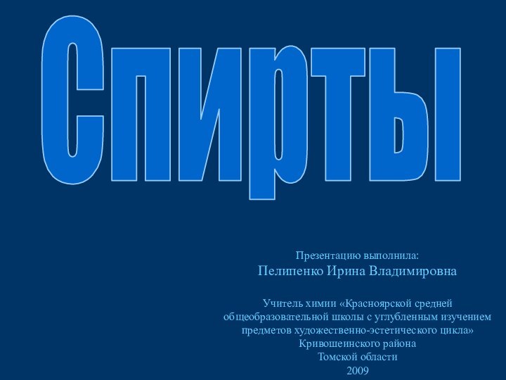 СпиртыПрезентацию выполнила:Пелипенко Ирина ВладимировнаУчитель химии «Красноярской средней общеобразовательной школы с углубленным изучением