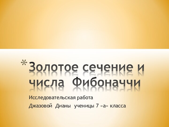 Исследовательская работа Джазовой Дианы ученицы 7 «а» класса